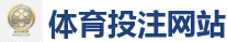 体育投注网站 - 2026世界杯官方指定下注平台